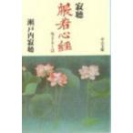 寂聴般若心経 生きるとは 中公文庫 / 瀬戸内寂聴  〔文庫〕