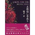 名探偵に薔薇を 創元推理文庫 / 城平京  〔文庫〕