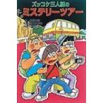 ズッコケ三人組のミステリーツアー ポプラ社文庫 / 那須正幹  〔新書〕