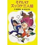 それいけズッコケ三人組 ポプラ社文庫 / 那須正幹  〔新書〕