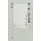 ホンモノの文章力 自分を売り込む技術 集英社新書 / 樋口裕一  〔新書〕