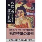 わたしの渡世日記 下 文春文庫 / 高峰秀子  〔文庫〕