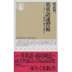 英単語速習術 この一〇〇〇単語で英文が読める ちくま新書 / 晴山陽一  〔新書〕