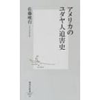 アメリカのユダヤ人迫害史 集英社新書 / 佐藤唯行  〔新書〕