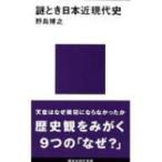 謎とき日本近現代史 講談社現代新書 / 野島博之  〔新書〕