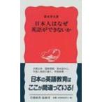 日本人はなぜ英語ができないか 岩波新書 / 鈴木孝夫  〔新書〕