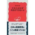 日本人はなぜ英語ができないか 岩波新書 / 鈴木孝夫  〔新書〕