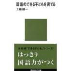 国語のできる子どもを育てる 講談社現代新書 / 工藤順一  〔新書〕