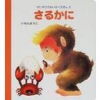 さるかに はじめてのめいさくえほん / いもとようこ  〔絵本〕