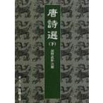 唐詩選 下 岩波文庫 / 前野直彬  〔文庫〕