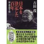 日本を決定した百年 中公文庫 / 吉田茂  〔文庫〕