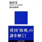 白村江 古代東アジア大戦の謎 講談社現代新書 / 遠山美都男  〔新書〕