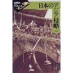 日本のアジア侵略 世界史リブレット / 小林英夫(アジア経済)  〔全集・双書〕