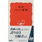 ドキュメント　屠場 岩波新書 / 鎌田慧  〔新書〕