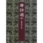 唐詩選 中 岩波文庫 / 前野直彬  〔文庫〕