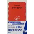 イスラム教入門 岩波新書 / 中村広治郎  〔新書〕