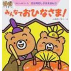 みんなでおひなさま! 12か月のしかけえほん / 木村裕一  〔絵本〕