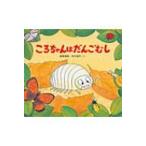 ころちゃんはだんごむし かわいいむしのえほん / 高家博成  〔絵本〕