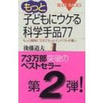 もっと子どもにウケる科学手品77 もっと簡単にできてもっとインパクトが凄い ブルーバックス / 後藤道夫  〔