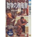 哲学の原風景 古代ギリシアの知恵とことば NHKライブラリー / 荻野弘之  〔全集・双書〕