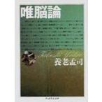 唯脳論 ちくま学芸文庫 / 養老孟司  〔文庫〕