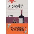 ワインの科学 「私のワイン」のさがし方 ブルーバックス / 清水健一  〔新書〕