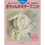 赤ちゃんのモチーフニット 編んでつないでやさしいかぎ針あみ 0〜24か月用 / 書籍 〔本〕
