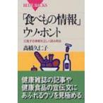 「食べもの情報」ウソ・ホント 氾濫する情報を正しく読み取る ブルーバックス / 高橋久仁子  〔新書〕