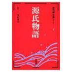 源氏物語 新明解古典シリーズ / 桑原博史  〔全集・双書〕