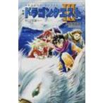 小説　ドラゴンクエスト 3 そして伝説へ… ドラゴンクエストノベルズ / 高屋敷英夫  〔新書〕