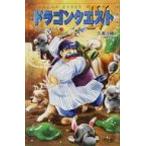 小説　ドラゴンクエスト4 導かれし者たち 2 ドラゴンクエストノベルズ / 久美沙織  〔新書〕