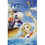 小説ドラゴンクエスト5 天空の花嫁 2 ドラゴンクエストノベルズ / 久美沙織  〔新書〕