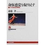 身体感覚を取り戻す 腰・ハラ文化の再生 NHKブックス / 齋藤孝 (教育学)  〔全集・双書〕