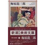 梅原竜三郎 新潮日本美術文庫 / 梅原龍三郎  〔全集・双書〕