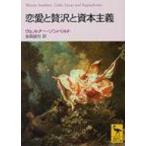 恋愛と贅沢と資本主義 講談社学術文庫 / ヴェルナー・ゾンバルト  〔文庫〕