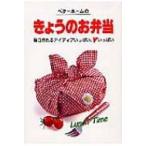 ベターホームのきょうのお弁当 毎日作れるアイディアいっぱい、ハートいっぱい / ベターホーム協会  〔全集