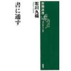 書に通ず 新潮選書 / 石川九楊  〔全集・双書〕