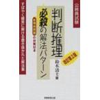 判断推理必殺の解法パターン 公務員基本書シリーズ1 1 改訂第2版 / 鈴木清士  〔本〕