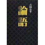 論語 タチバナ教養文庫 / 吉田公平  〔全集・双書〕
