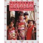 はじめてでも縫えるこどものきもの 七五三の晴れ着・被布・羽織・はかま・お正月のきもの・ゆかた / 林こと