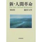  новый * человек переворот no. 8 шт / Ikeda Daisaku ike Dada isak(книга@)