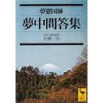 夢中問答集 講談社学術文庫 / 夢窓疎石  〔文庫〕