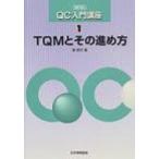 QC入門講座 1 新版 / 鉄健司  〔本〕