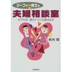 マーフィー博士の夫婦相談室 TPO別愛のトラブル解決法 / 植西聰  〔本〕