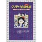 クリティカル進化論 『OL進化論』で学ぶ思考の技法 / 道田泰司  〔本〕