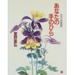 あなたの手のひら 花の詩画集 / 星野富弘  〔本〕