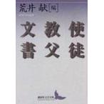 使徒教父文書 講談社文芸文庫 / 荒井献著  〔文庫〕