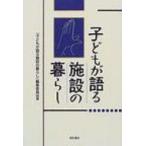 子どもが語る施設の暮らし / 『子どもが語る施設の暮らし』編集委員会  〔本〕