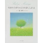 生まれた赤ちゃんとお話ししようよ / 葉祥明  〔本〕
