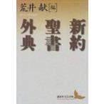 新約聖書外典 講談社文芸文庫 / 荒井献著  〔文庫〕